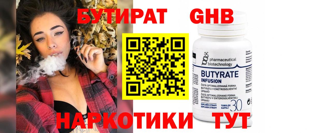 БУТИРАТ оксибутират Заволжье